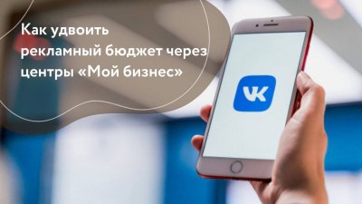 Новая программа поддержки бизнеса: предпринимателям края помогут с продвижением товаров и услуг в популярной социальной сети